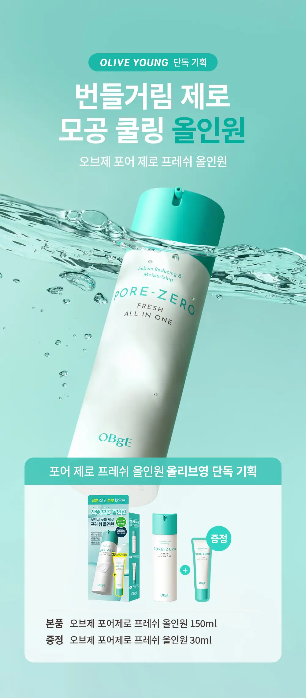 [7월올영픽/미피 랜덤파우치 증정] 오브제 포어 제로 프레쉬 올인원 150ml 단품/기획 상세페이지 2